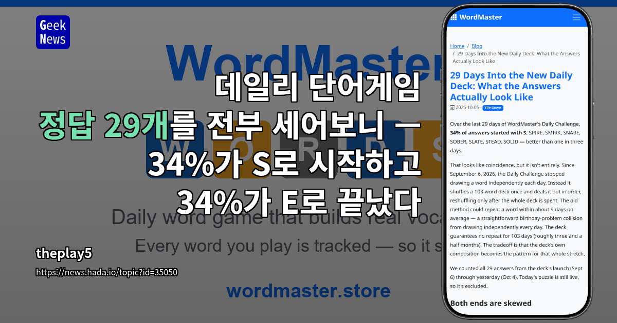 데일리 단어게임 정답 29개를 전부 세어보니 — 34%가 S로 시작하고 34%가 E로 끝났다