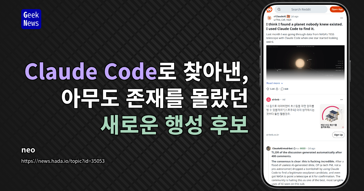 Claude Code로 찾아낸, 아무도 존재를 몰랐던 새로운 행성 후보