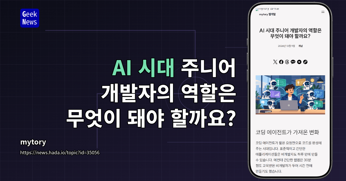 AI 시대 주니어 개발자의 역할은 무엇이 돼야 할까요?