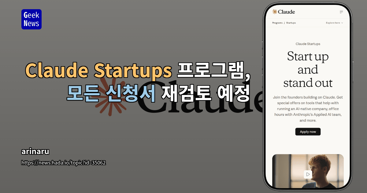 Claude Startups 프로그램, 모든 신청서 재검토 예정
