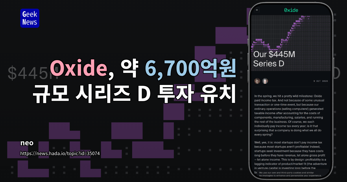 Oxide, 약 6,700억원 규모 시리즈 D 투자 유치