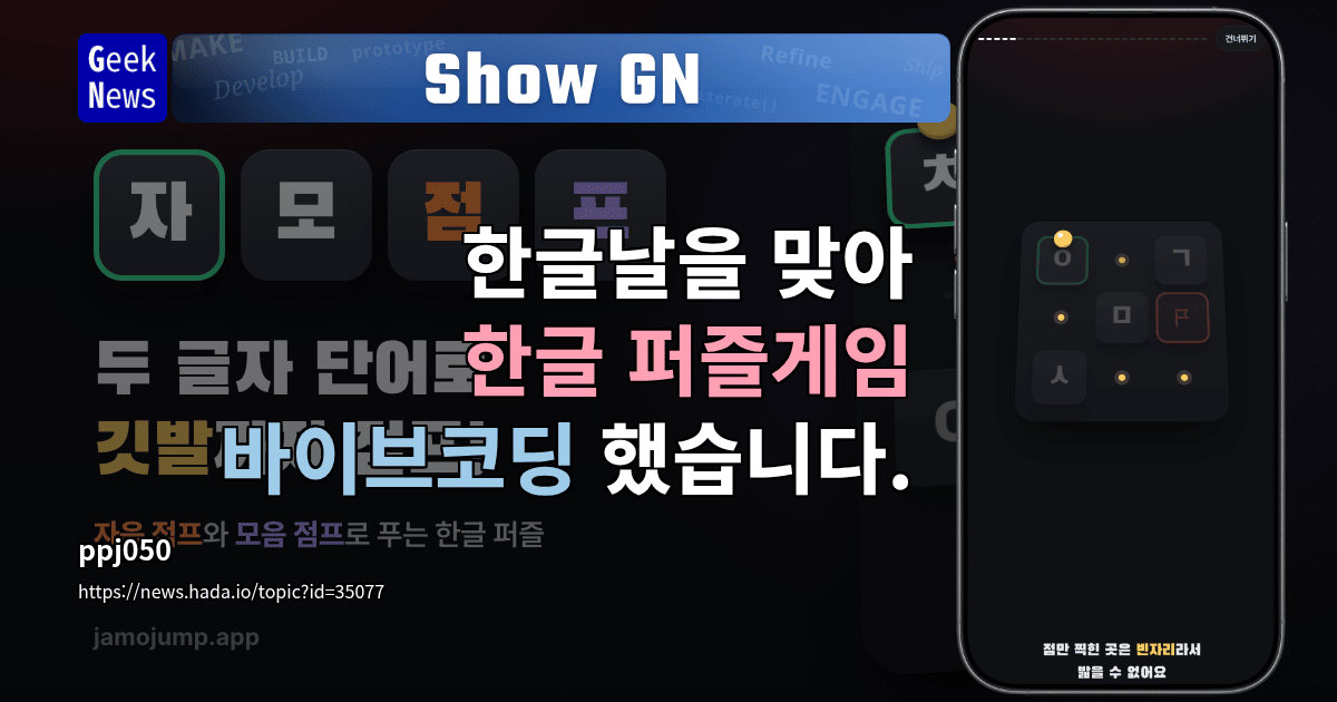 Show GN: 한글날을 맞아 한글 퍼즐게임 바이브코딩 했습니다.