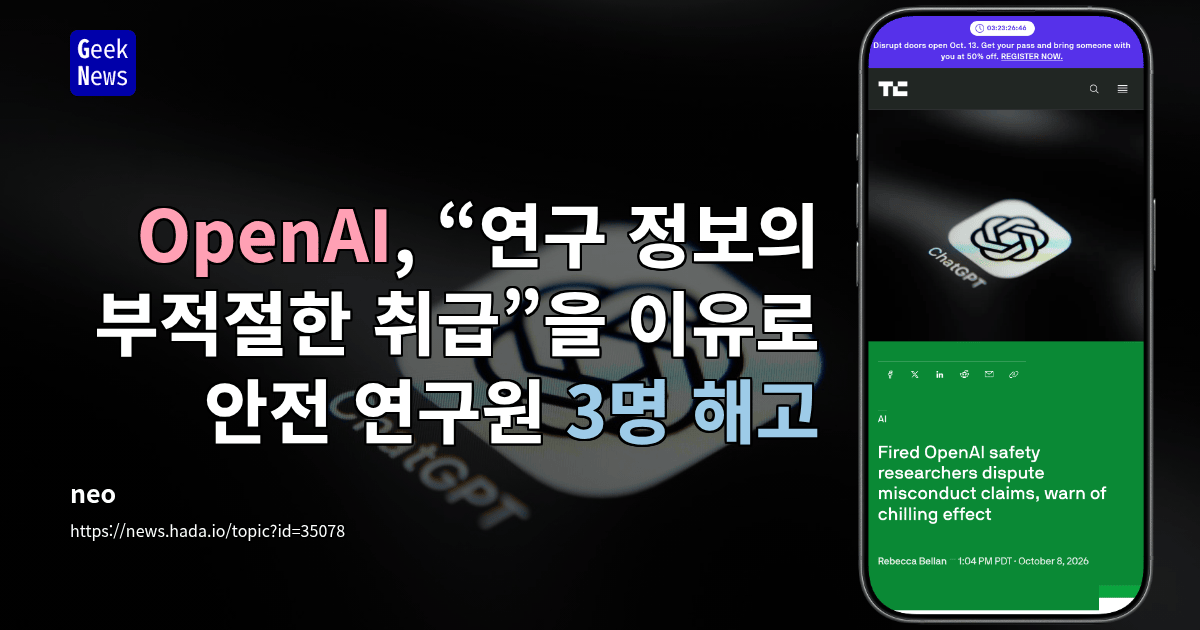 OpenAI, “연구 정보의 부적절한 취급”을 이유로 안전 연구원 3명 해고