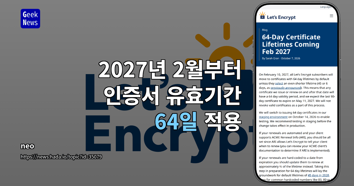 2027년 2월부터 인증서 유효기간 64일 적용