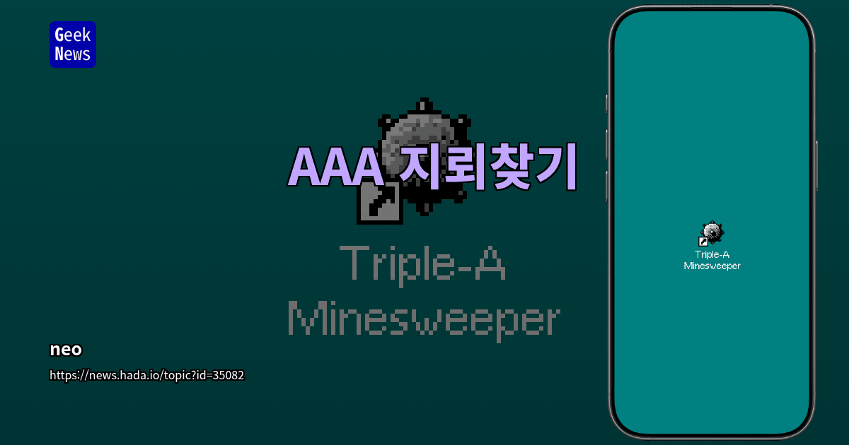 AAA 지뢰찾기