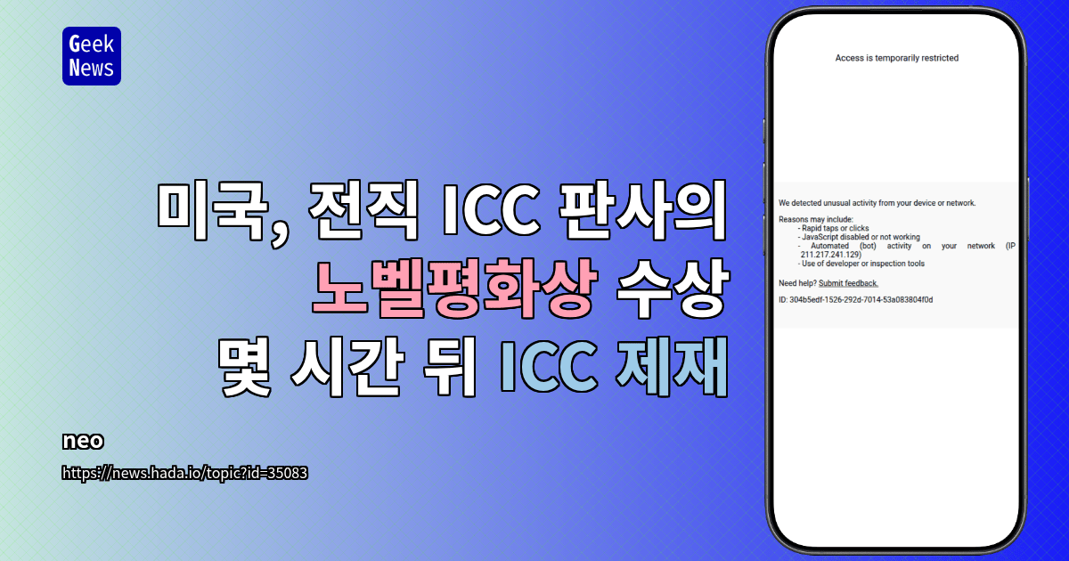 미국, 전직 ICC 판사의 노벨평화상 수상 몇 시간 뒤 ICC 제재
