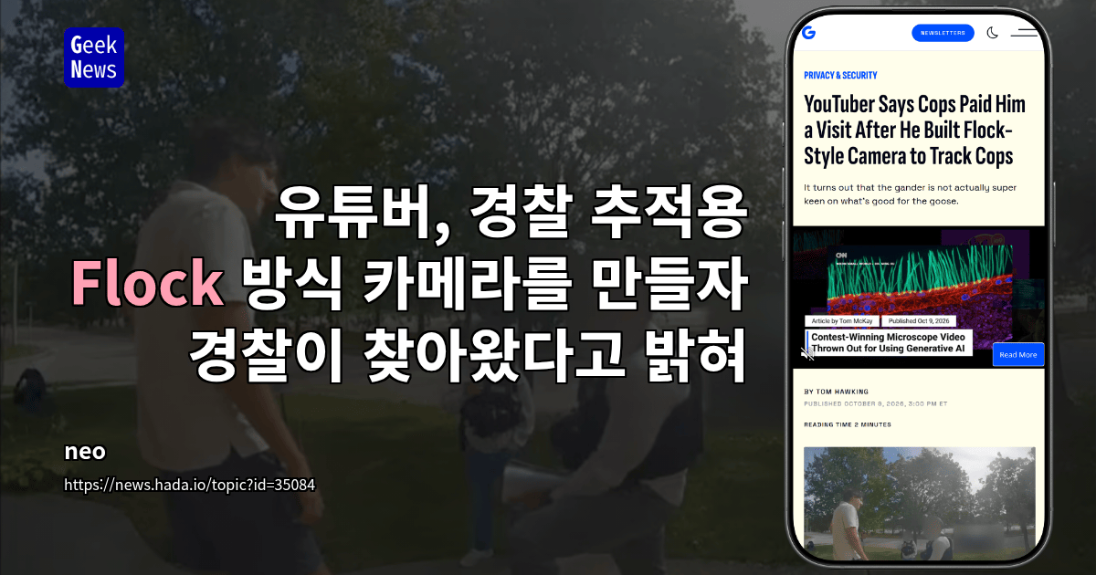유튜버, 경찰 추적용 Flock 방식 카메라를 만들자 경찰이 찾아왔다고 밝혀