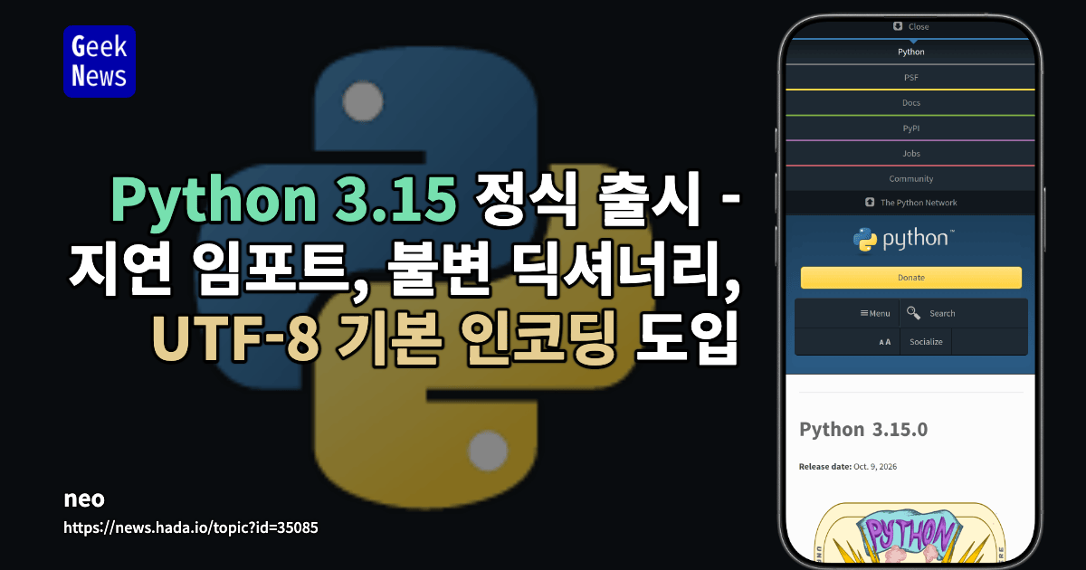 Python 3.15 정식 출시 - 지연 임포트, 불변 딕셔너리, UTF-8 기본 인코딩 도입