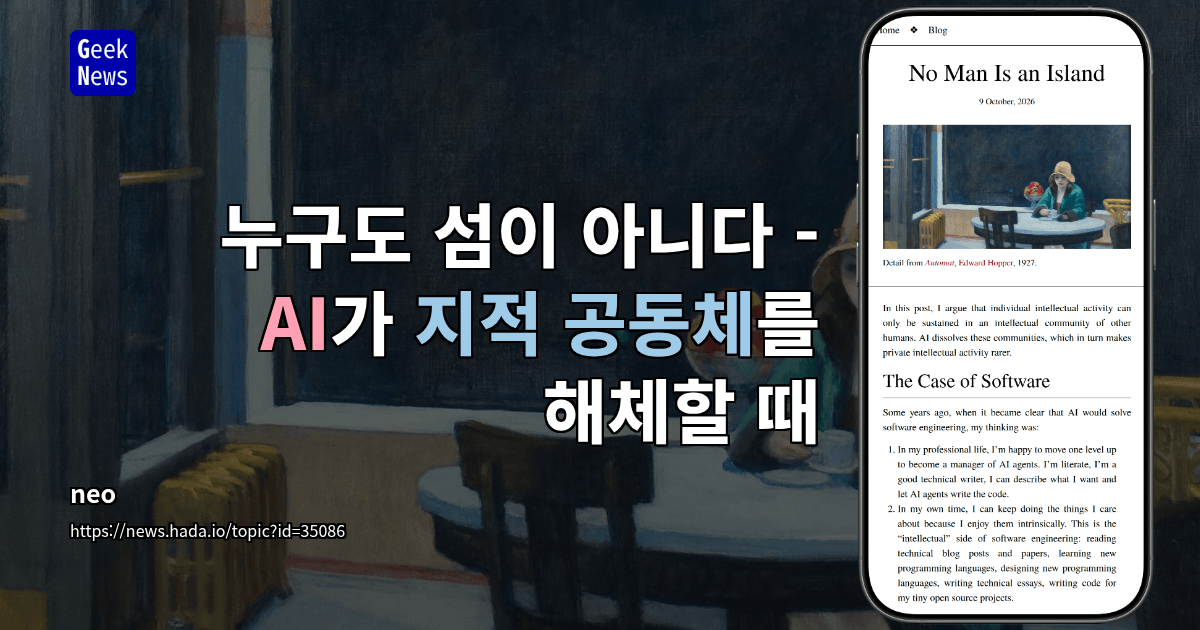 누구도 섬이 아니다 - AI가 지적 공동체를 해체할 때