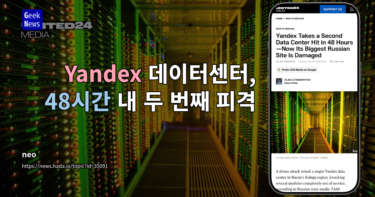 Yandex 데이터센터, 48시간 내 두 번째 피격