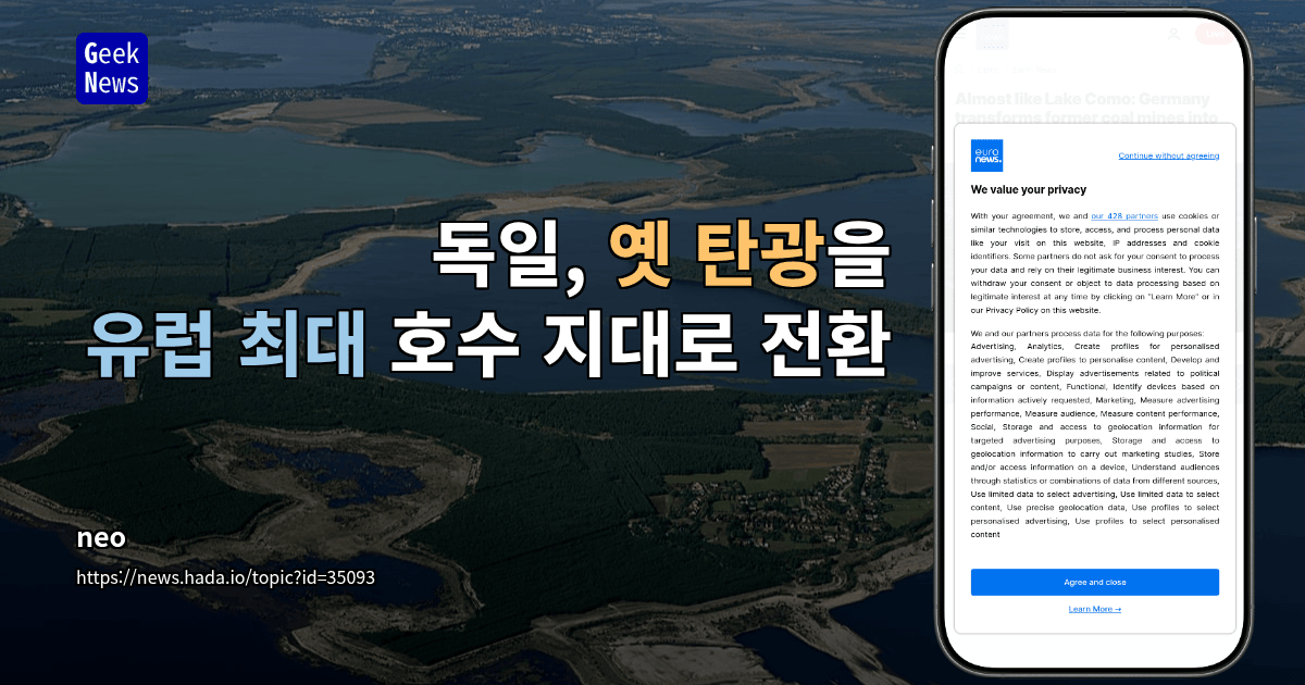 독일, 옛 탄광을 유럽 최대 호수 지대로 전환