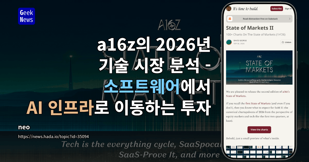 a16z의 2026년 기술 시장 분석 - 소프트웨어에서 AI 인프라로 이동하는 투자