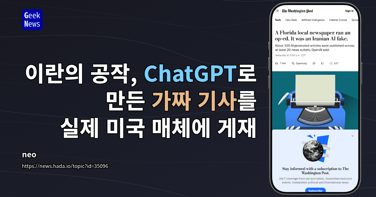이란의 공작, ChatGPT로 만든 가짜 기사를 실제 미국 매체에 게재