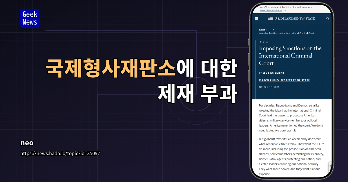 국제형사재판소에 대한 제재 부과