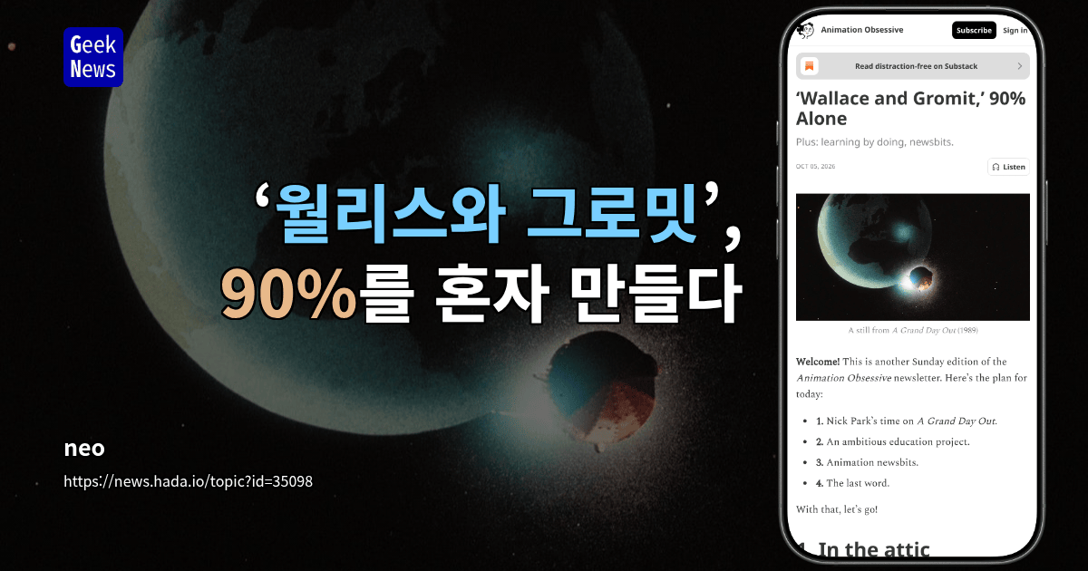 ‘월리스와 그로밋’, 90%를 혼자 만들다