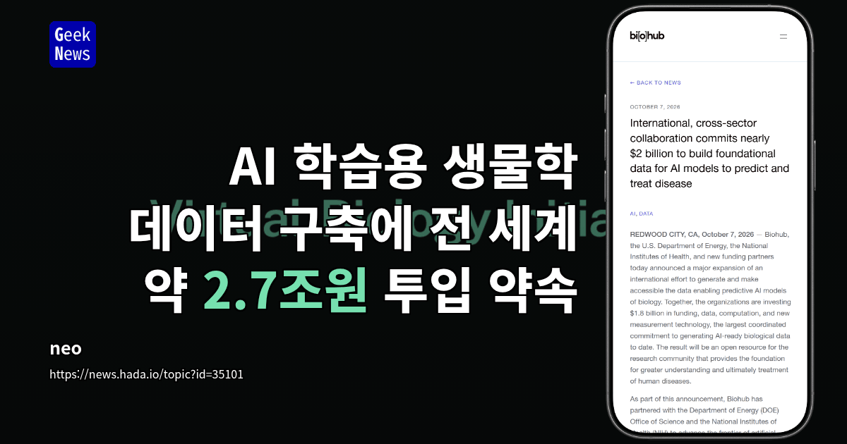 AI 학습용 생물학 데이터 구축에 전 세계 약 2.7조원 투입 약속