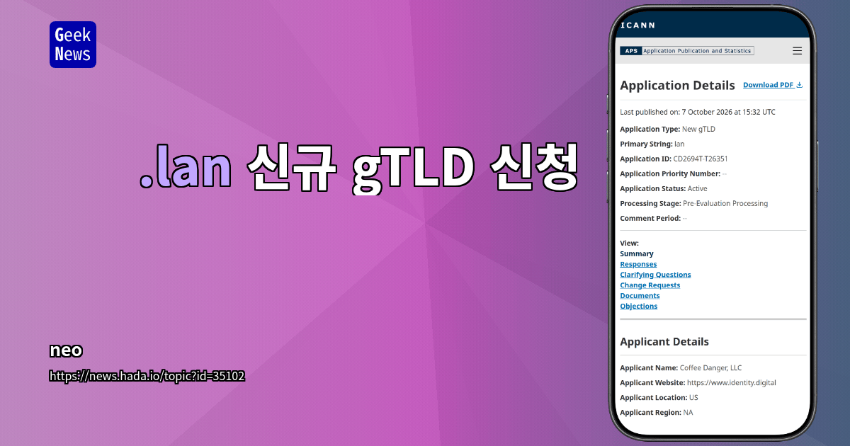 .lan 신규 gTLD 신청