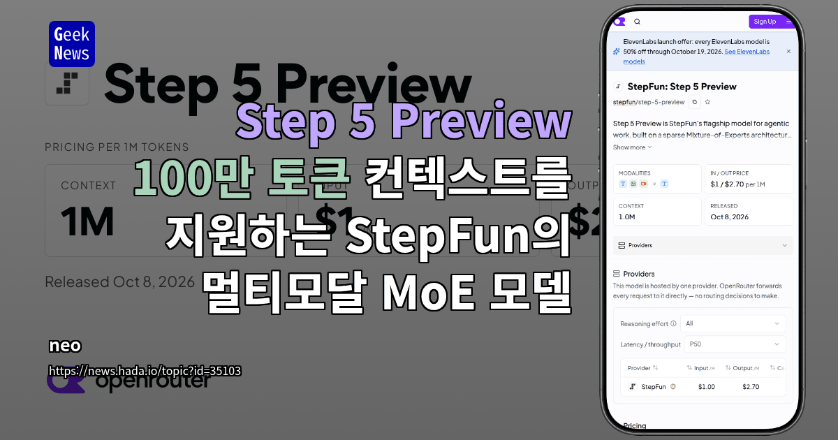 StepFun의 100만 토큰 컨텍스트 MoE 모델 Step 5 Preview, OpenRouter에 등장