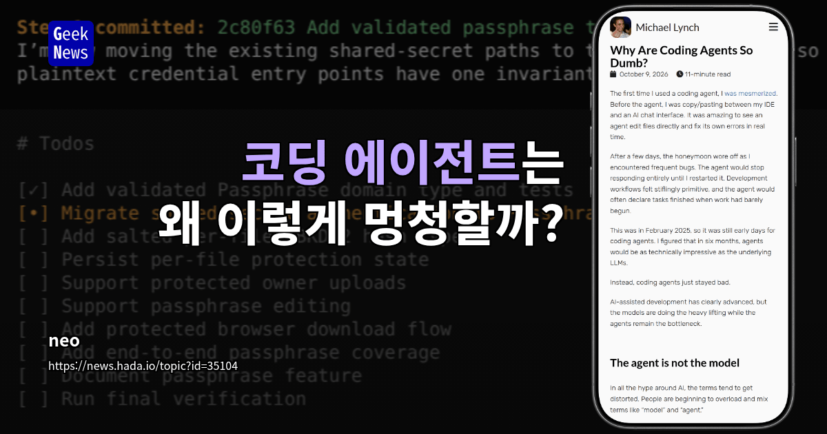 코딩 에이전트는 왜 이렇게 멍청할까?