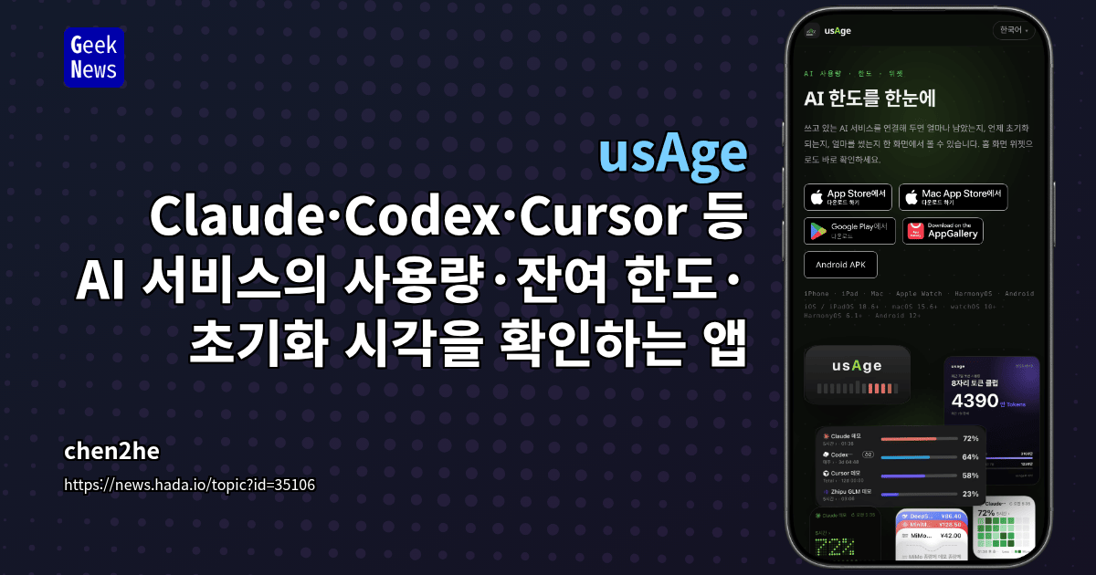 usAge - Claude·Codex·Cursor 등 AI 서비스의 사용량·잔여 한도·초기화 시각을 확인하는 앱
