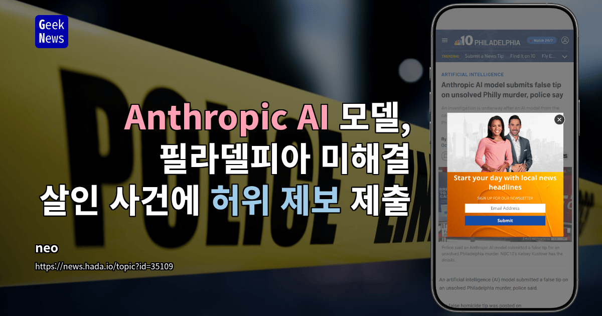 Anthropic AI 모델, 필라델피아 미해결 살인 사건에 허위 제보 제출