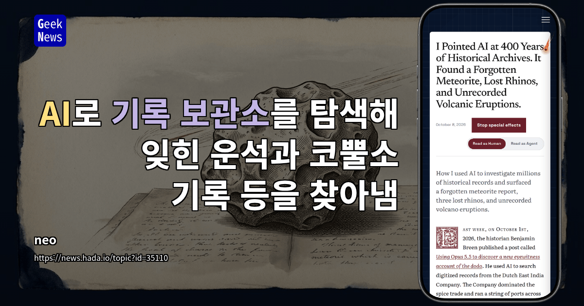 AI로 기록 보관소를 탐색해 잊힌 운석과 코뿔소 기록 등을 찾아냄