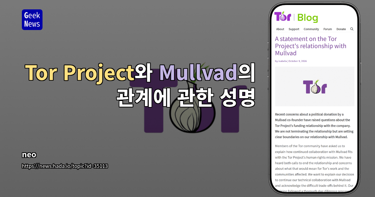 Tor Project와 Mullvad의 관계에 관한 성명