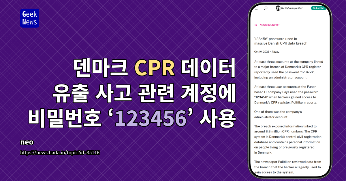 덴마크 CPR 데이터 유출 사고 관련 계정에 비밀번호 ‘123456’ 사용
