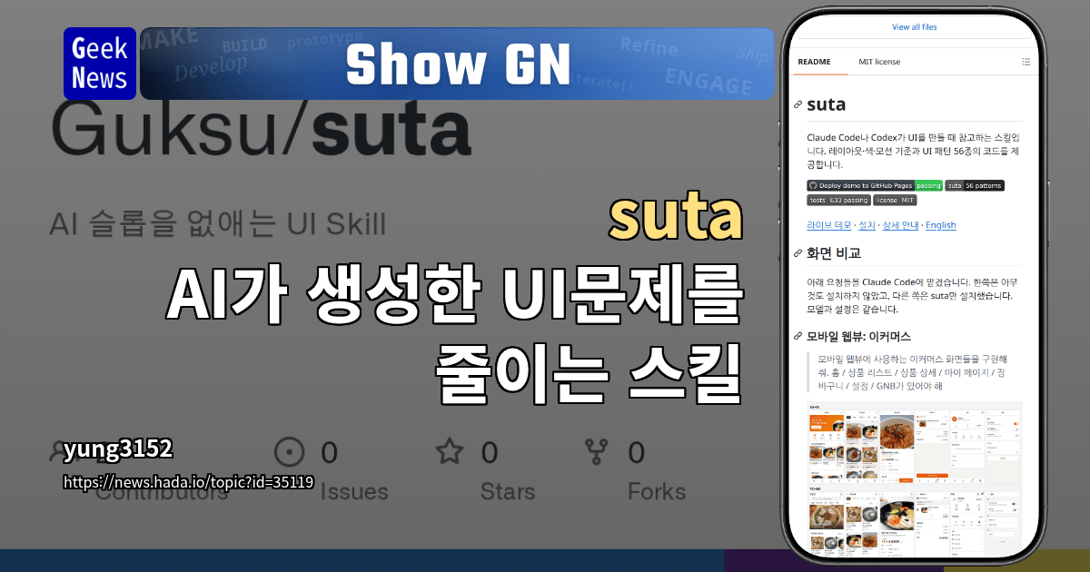 Show GN: suta — AI가 생성한 UI문제를 줄이는 스킬