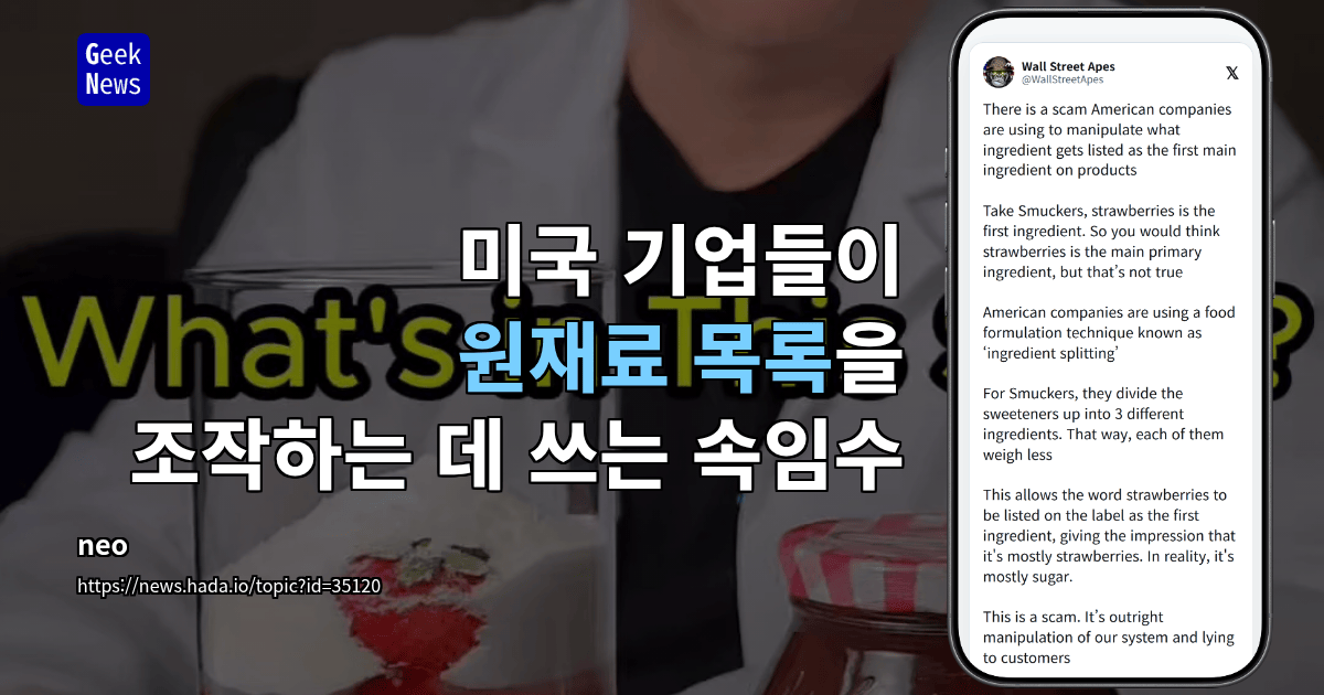 미국 기업들이 원재료 목록을 조작하는 데 쓰는 속임수