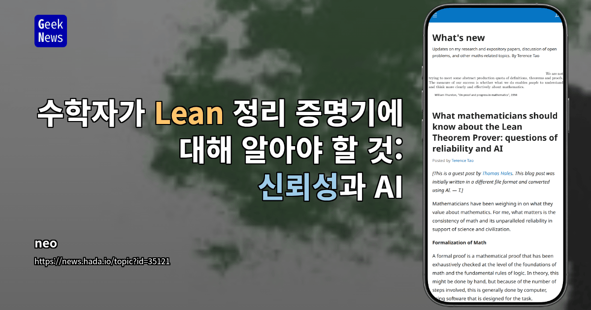 수학자가 Lean 정리 증명기에 대해 알아야 할 것: 신뢰성과 AI