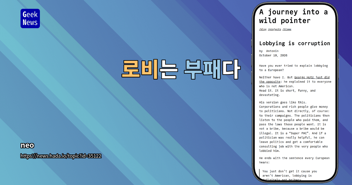 로비는 부패다