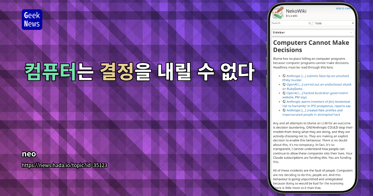 컴퓨터는 결정을 내릴 수 없다