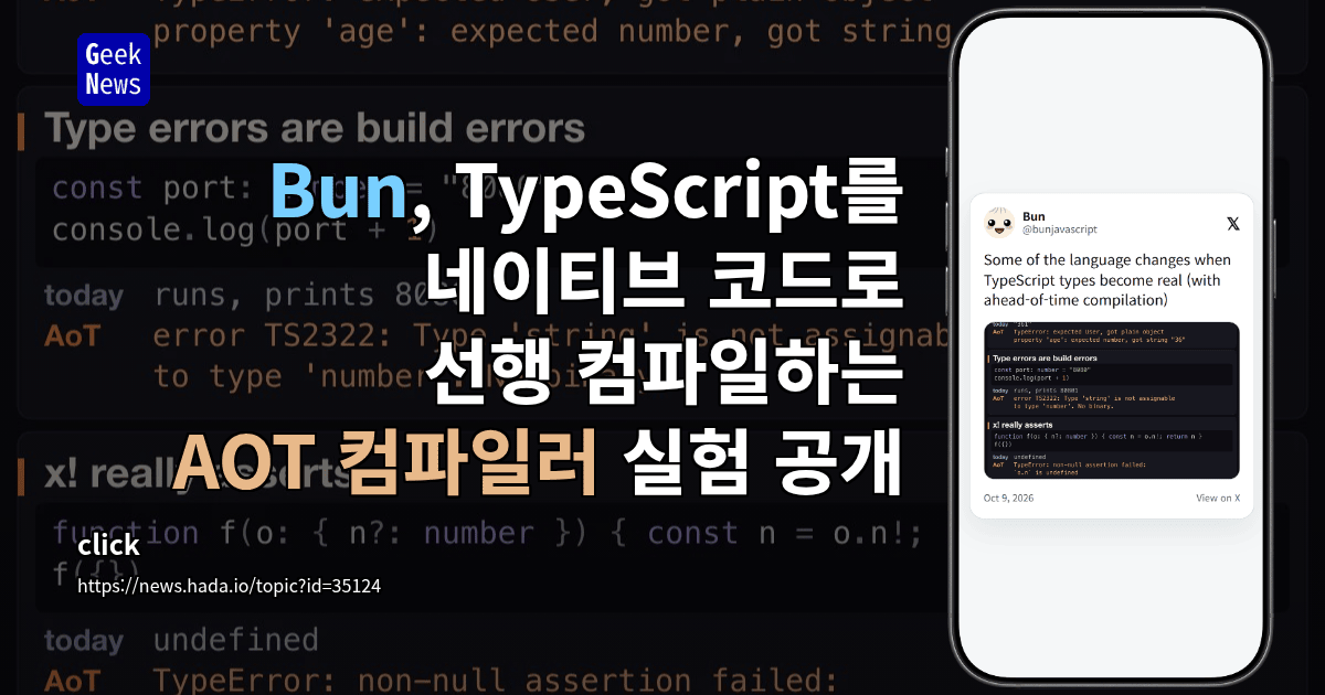 Bun, TypeScript를 네이티브 코드로 선행 컴파일하는 AOT 컴파일러 실험 공개