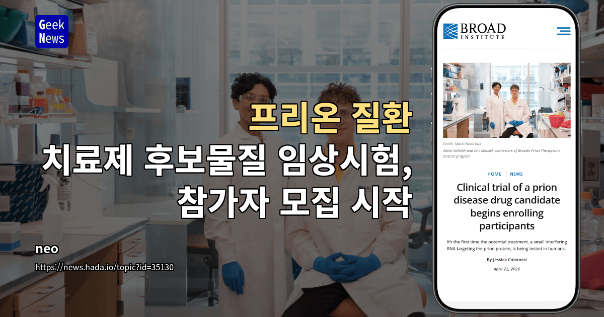 프리온 질환 치료제 후보물질 임상시험, 참가자 모집 시작