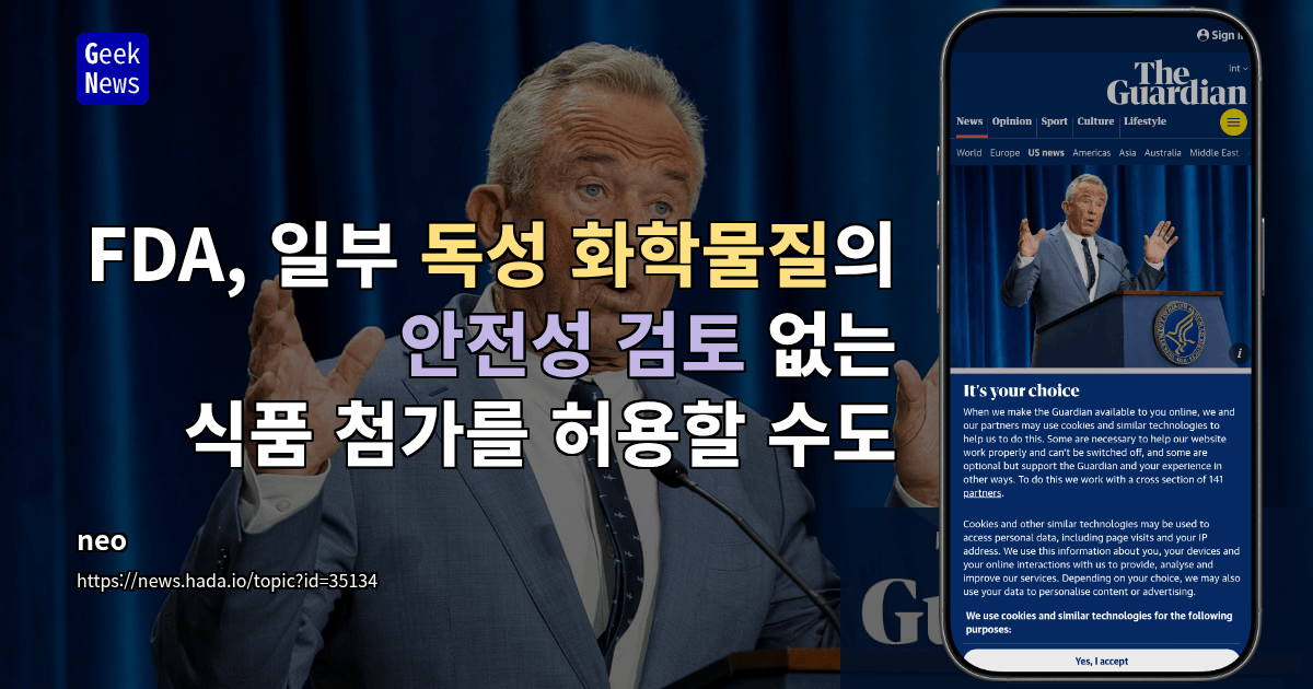 FDA, 일부 독성 화학물질의 안전성 검토 없는 식품 첨가를 허용할 수도