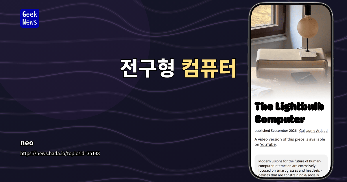 전구형 컴퓨터
