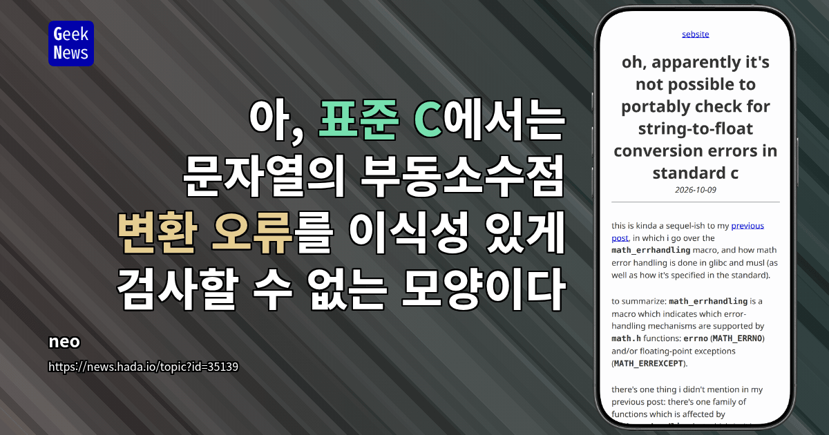아, 표준 C에서는 문자열의 부동소수점 변환 오류를 이식성 있게 검사할 수 없는 모양이다