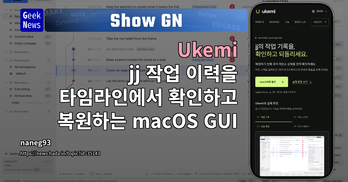 Show GN: Ukemi - jj 작업 이력을 타임라인에서 확인하고 복원하는 macOS GUI