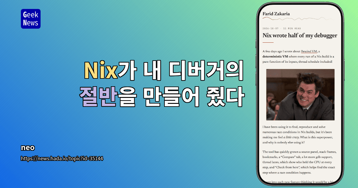 Nix가 내 디버거의 절반을 만들어 줬다