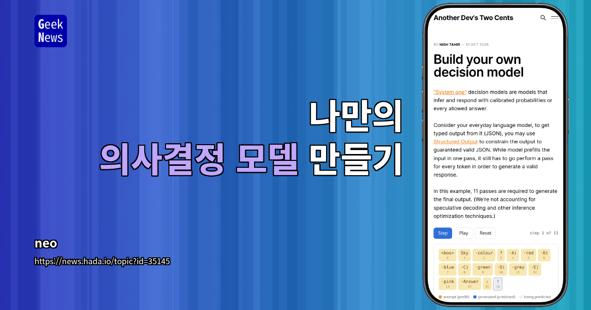 나만의 의사결정 모델 만들기