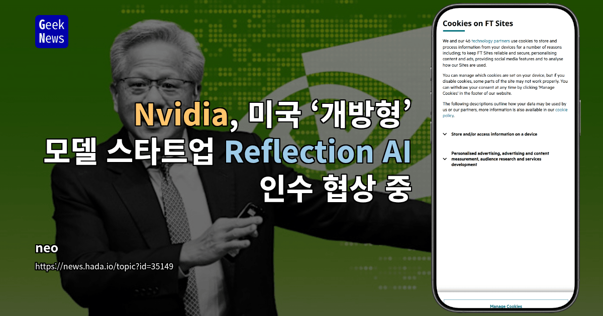 Nvidia, 미국 ‘개방형’ 모델 스타트업 Reflection AI 인수 협상 중