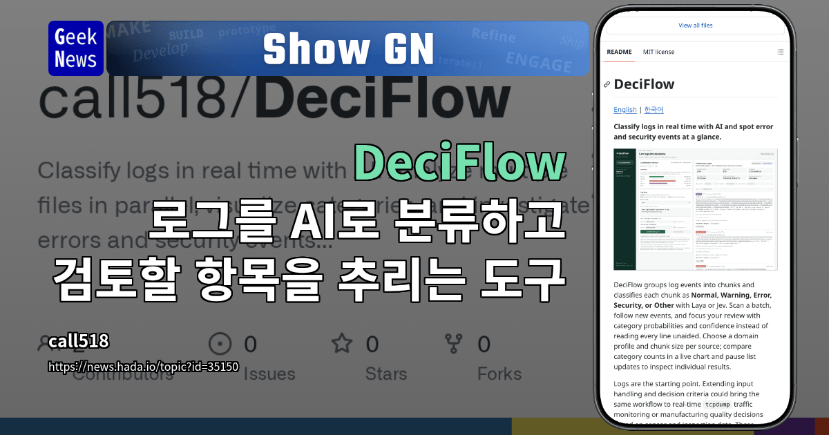 Show GN: DeciFlow — 로그를 AI로 분류하고 검토할 항목을 추리는 도구