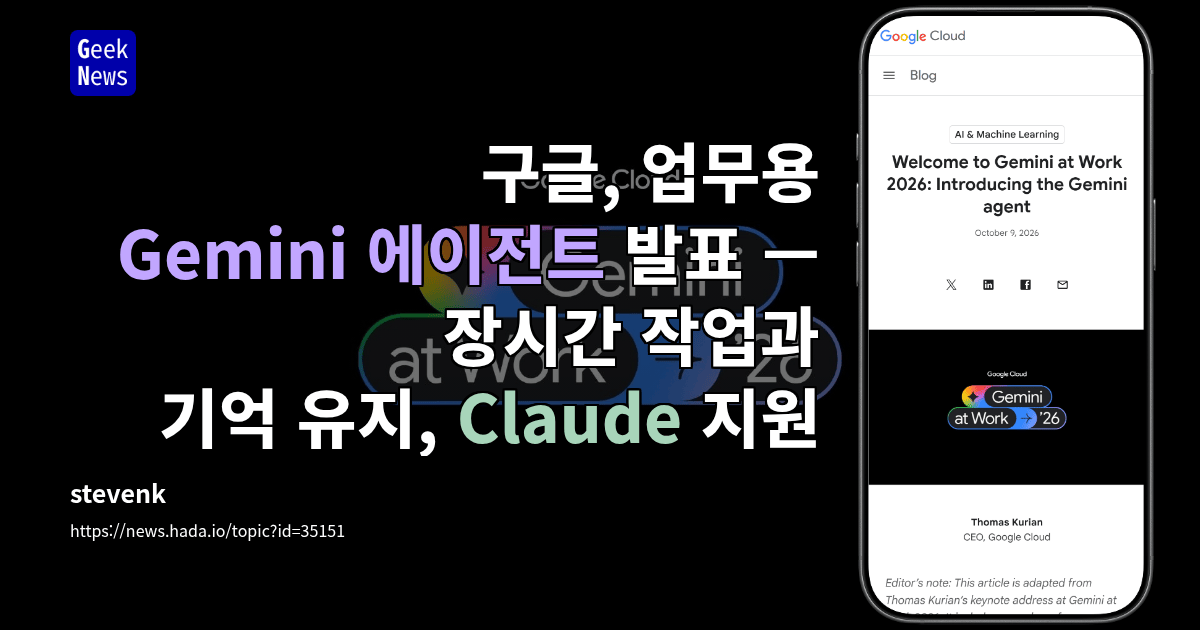 구글, 업무용 Gemini 에이전트 발표 — 장시간 작업과 기억 유지, Claude 지원