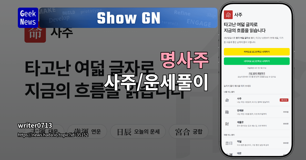 Show GN: 명사주 - 사주/운세풀이