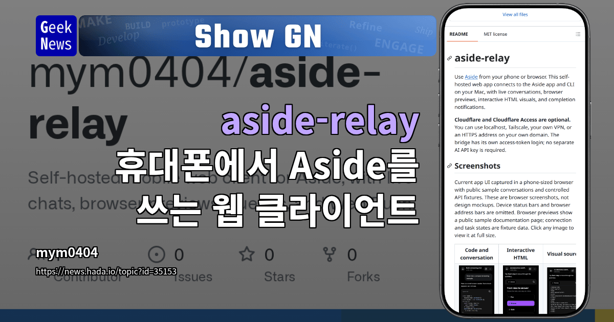 Show GN: aside-relay - 휴대폰에서 Aside를 쓰는 웹 클라이언트