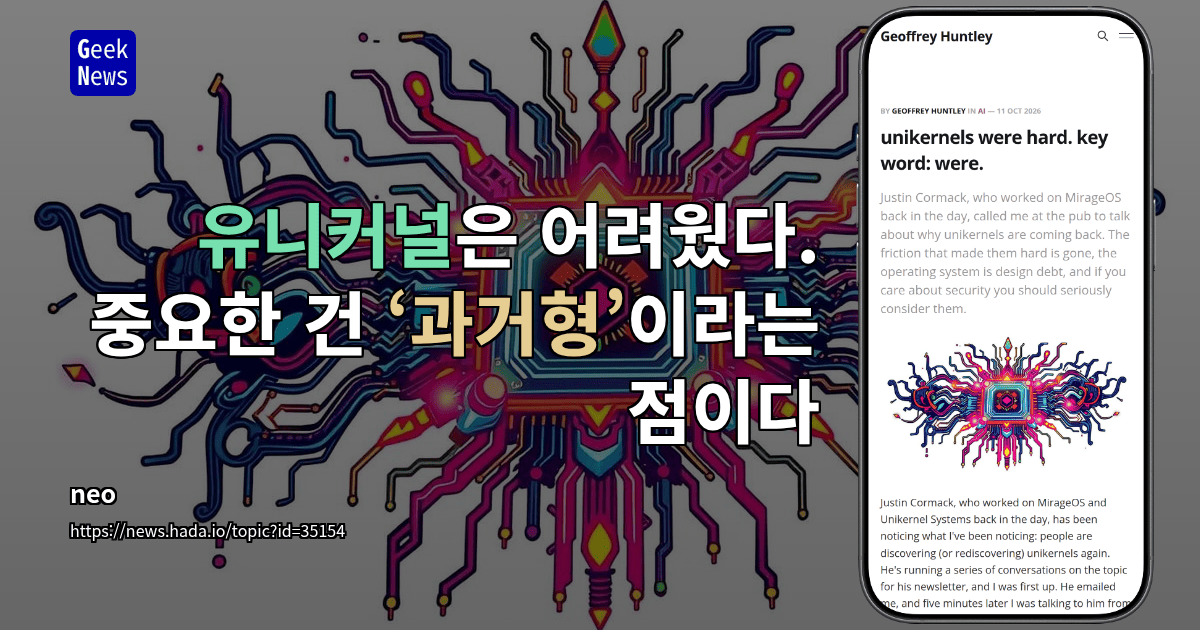 유니커널은 어려웠다. 중요한 건 ‘과거형’이라는 점이다