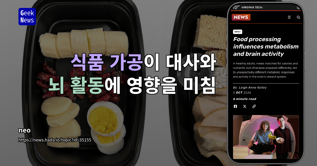 식품 가공이 대사와 뇌 활동에 영향을 미침