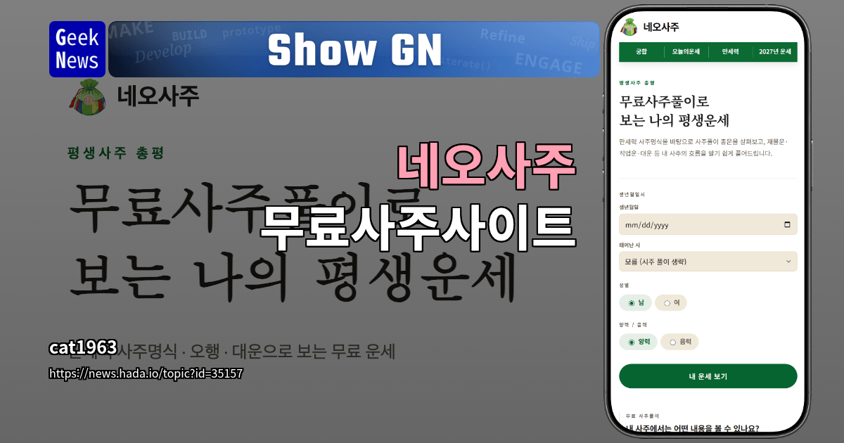 Show GN: 네오사주 - 무료사주사이트
