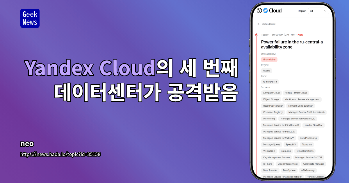Yandex Cloud의 세 번째 데이터센터가 공격받음